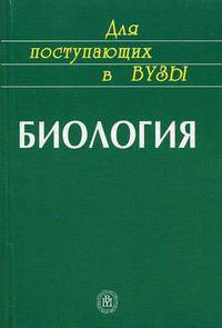 Биология. Пособие для поступающих в вузы. /Под ред Ярыгина В.Н. - 11-е изд.