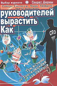 Как вырастить руководителей. Три истины от топ-компаний для лидеров