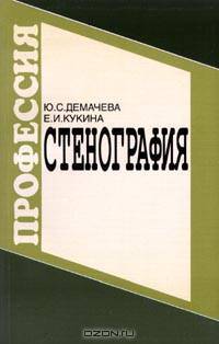 Стенография. Учебное пособие