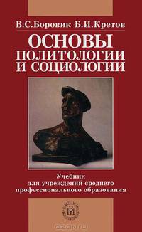 Основы политологии и социологии: Учебное пособие для учреждений среднего профессионального образования. - 3-е изд., испр. и доп.