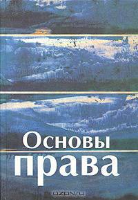 Основы права. (Учебник для студентов втузов. Изд-во 'Высшая школа')