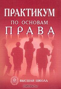 Практикум по основам права.( Учебное пособие для студентов вузов.Изд-во 'Высшая школа').