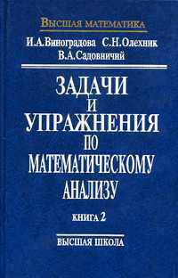 Задания и упражнения по математическому анализу. Часть 2. Ряды