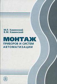 Монтаж приборов и систем автоматизации: Учеб. для учрежд. начальн. технич. профессион. образования - 9-е изд., стер. - (Профессия)