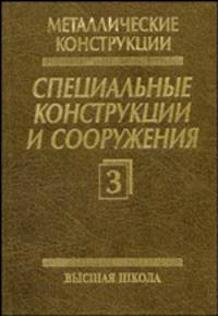 Металлические конструкции. В 3 томах. Том 3. Специальные конструкции и сооружения. Учебник для вузов