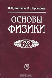 Основы физики: Учеб. пособие для студентов вузов. - 3-е изд., испр. и дополн.