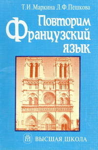 Повторим французский язык