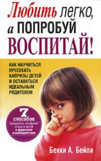 Любить легко, а попробуй воспитай!