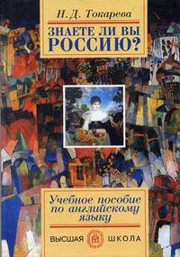 Знаете ли Вы Россию? Учебное пособие по английскому языку. (Изд-во 'Высшая школа')