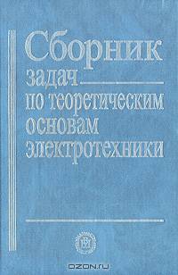 Сборник задач по теоретическим основам электротехники - 4 изд.