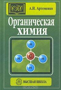 Органическая химия. Учебник для студентов, техникумов, колледжей, учащихся школ