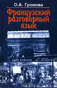 Французский разговорный язык для I курса