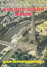 Французский язык для I курса институтов и факультетов иностранных языков (для начинающих)