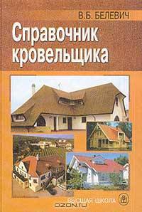 Справочник кровельщика. Для ПТУ