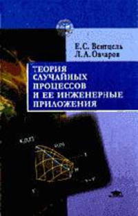 Теория случайных процессов и ее инженерные приложения