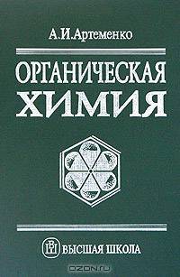 Органическая химия. (Учебник для студентов строительных специальностей вузов. Изд-во 'Высшая школа')