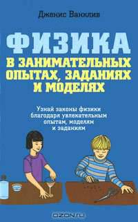 Физика в занимательных опытах, заданиях и моделях