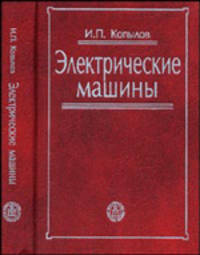 Электрические машины. (Учебник для студентов вузов. Изд-во'Высшая школа').
