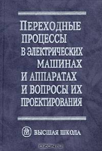Переходные процессы в электрических машинах и аппаратах и вопросы их проектирования. Гриф МО РФ