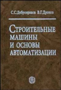 Строительные машины и основы автоматизации. (Учебник для строительных специальностей вузов. Изд-во 'Высшая школа')