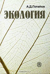 Экология. (Учебник для студентов вузов. Изд-во'Высшая школа')