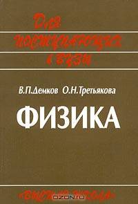 Физика. Теория. Методика. Задачи. (Учебное пособие для поступающих в вузы.Изд-во 'Высшая школа').