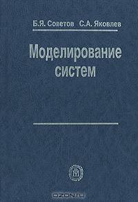 Моделирование систем.(Учебник для студентов вузов.Изд-во 'Высшая школа')