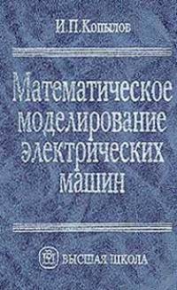 Математическое моделирование электрических машин