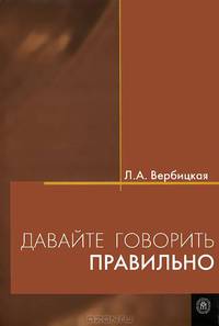 Давайте говорить правильно. Пособие по русскому языку. Гриф УМО МО РФ