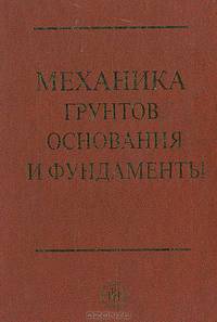 Механика грунтов, основания и фундаменты. Учебное пособие для строительных специальностей вузов. Гриф Ассоциации строительных ВУЗов