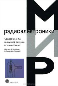 Справочник по ваккумной технике и технологиям