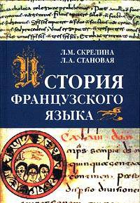 История французского языка. Учебник - 2 изд.