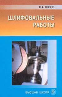 Шлифовальные работы. Учебник