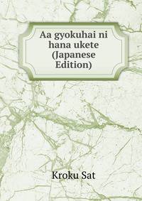 Aa gyokuhai ni hana ukete (Japanese Edition)