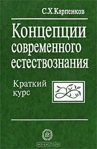 Концепции современного естествознания. Краткий курс: Учебник
