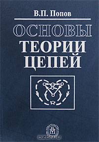 Основы теории цепей.(Учебник для студ.вузов Изд-во'Высшая школа')