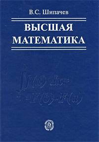 Высшая математика.(Учебник для студентов вузов.Изд-во 'Высшая школа').