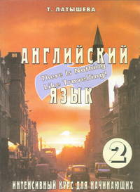 Английский язык. Интенсивный курс для начинающих. В 2-х книгах. Книга 2. Рабочая тетрадь. Гриф МО РФ