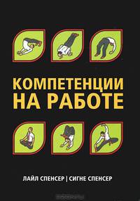 Компетенции на работе