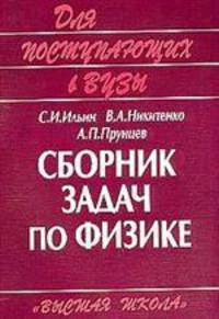 Сборник задач по физике для поступающих в ВУЗы