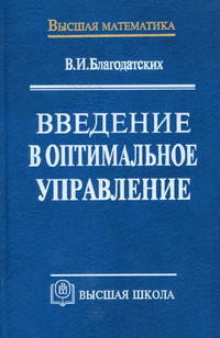 Введение в оптимальное управление (Линейная теория). Гриф МО РФ