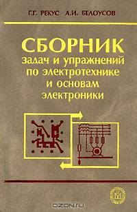 Сборник задач и упражнений по электротехнике и основам электроники. (Учебное пособие для студентов вузов.Изд-во'Высшая школа').