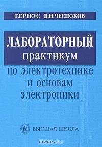 Лабораторный практикум по электротехнике и основам электроники