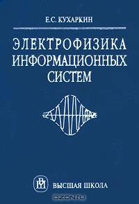 Электрофизика информационных систем