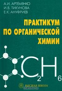 Практикум по органической химии
