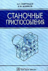 Станочные приспособления: Учебное пособие для вузов