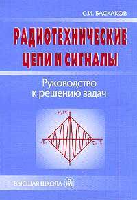 Радиотехнические цепи и сигналы. Руководство к решению задач. Учебное пособие