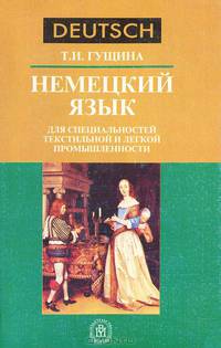 Немецкий язык для специальностей текстильной и легкой промышленности.(Учебное пособие для вузов.Изд-во 'Высшая школа)