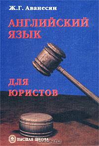 Английский язык для юристов. Учебное пособие