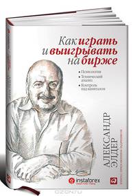 Как играть и выигрывать на бирже. Психология. Технический анализ. Контроль над капиталом (+ видеокурс на DVD)